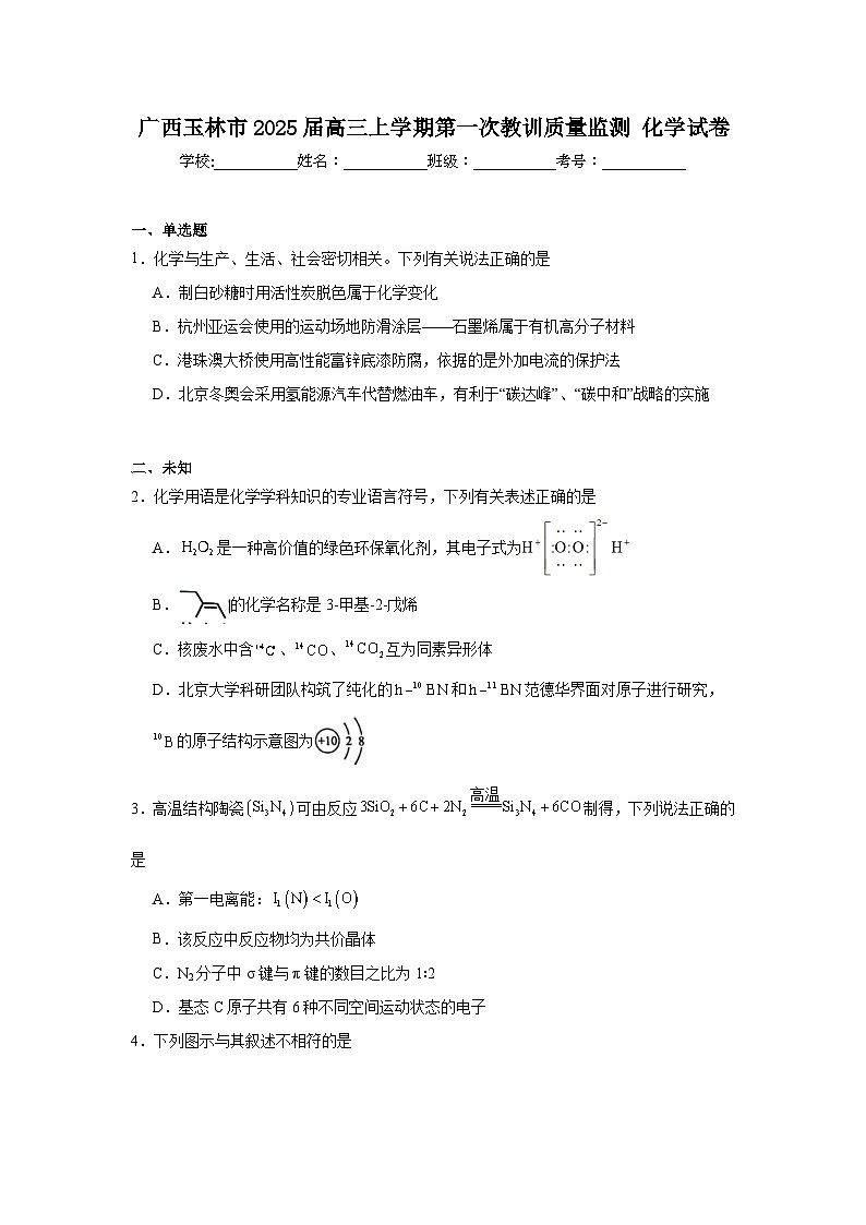 广西玉林市2025届高三上学期第一次教训质量监测化学试卷第1页