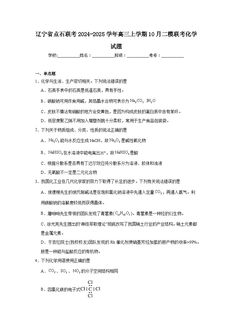 辽宁省点石联考2024-2025学年高三上学期10月二模联考化学试题第1页