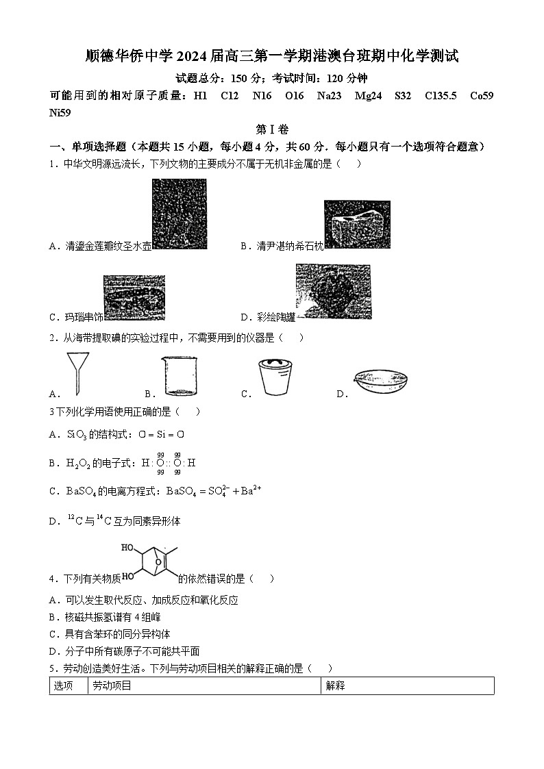 2023-2024学年顺德华侨中学高三上学期化学期中试卷第1页