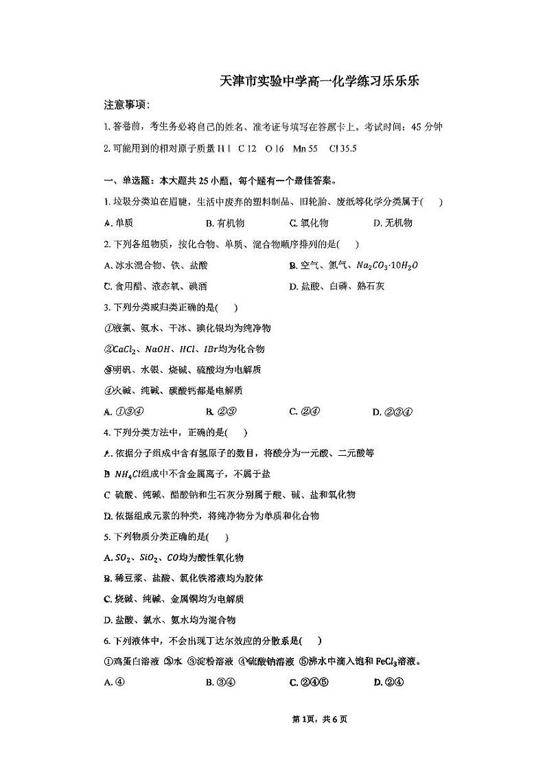 天津市实验中学2024-2025学年高一上学期月考 化学试卷01