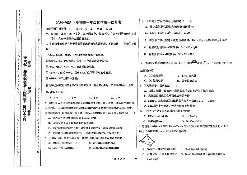 天津市双菱中学2024-2025学年高一上学期第一次月考 化学试题第1页