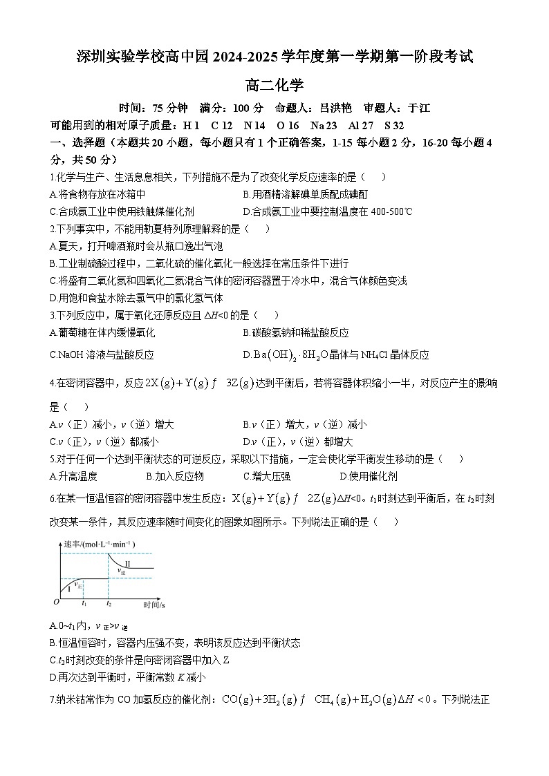 广东省深圳实验学校高中部2024-2025学年高二上学期第一次月考 化学试题第1页