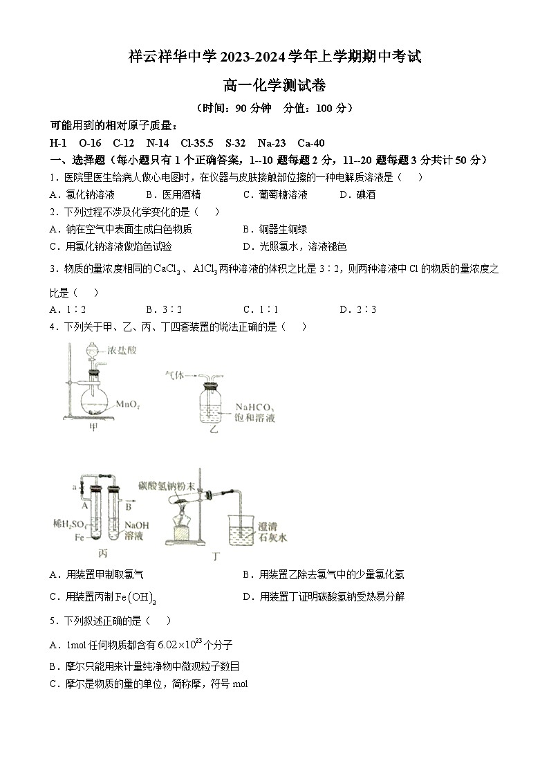 云南省大理祥云祥华中学2023-2024学年高一上学期11月期中化学试题第1页