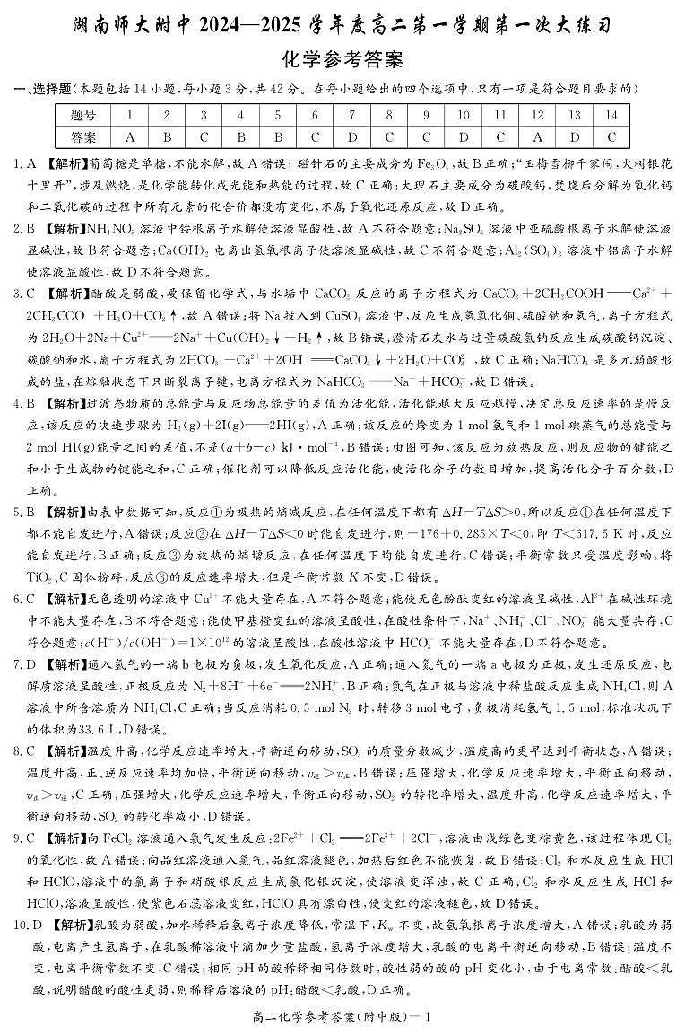 湖南省长沙市湖南师范大学附属中学2024-2025学年高二上学期第一次月考 化学试卷01