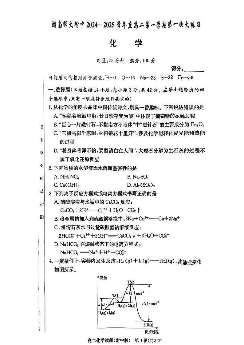 湖南省长沙市湖南师范大学附属中学2024-2025学年高二上学期第一次月考 化学试卷01