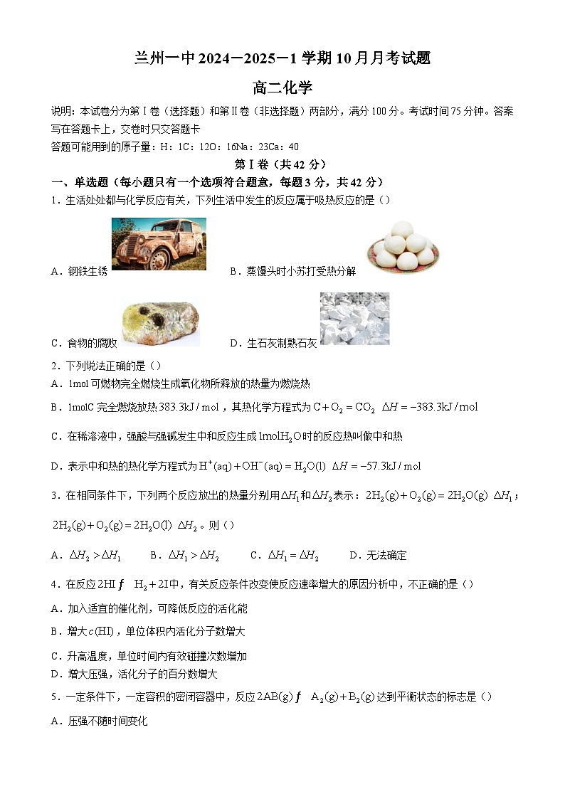 甘肃省兰州第一中学2024-2025学年高二上学期10月月考 化学试题第1页
