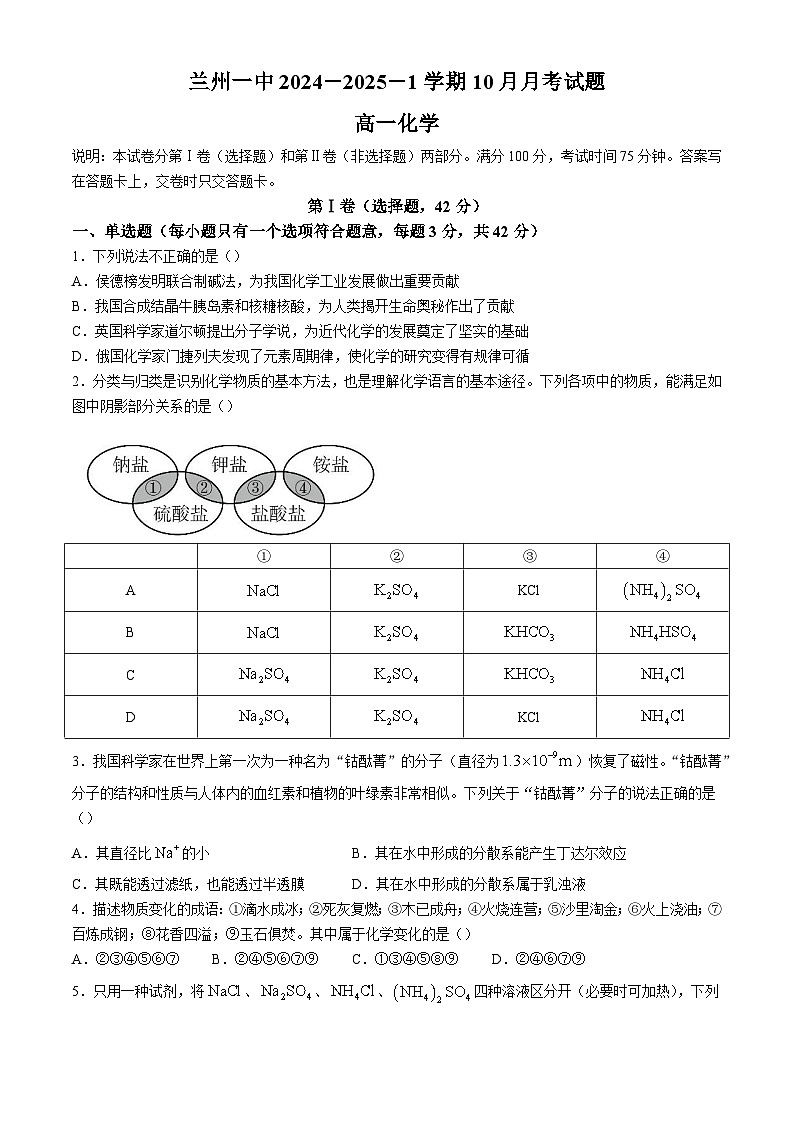 甘肃省兰州第一中学2024-2025学年高一上学期10月月考 化学试题第1页