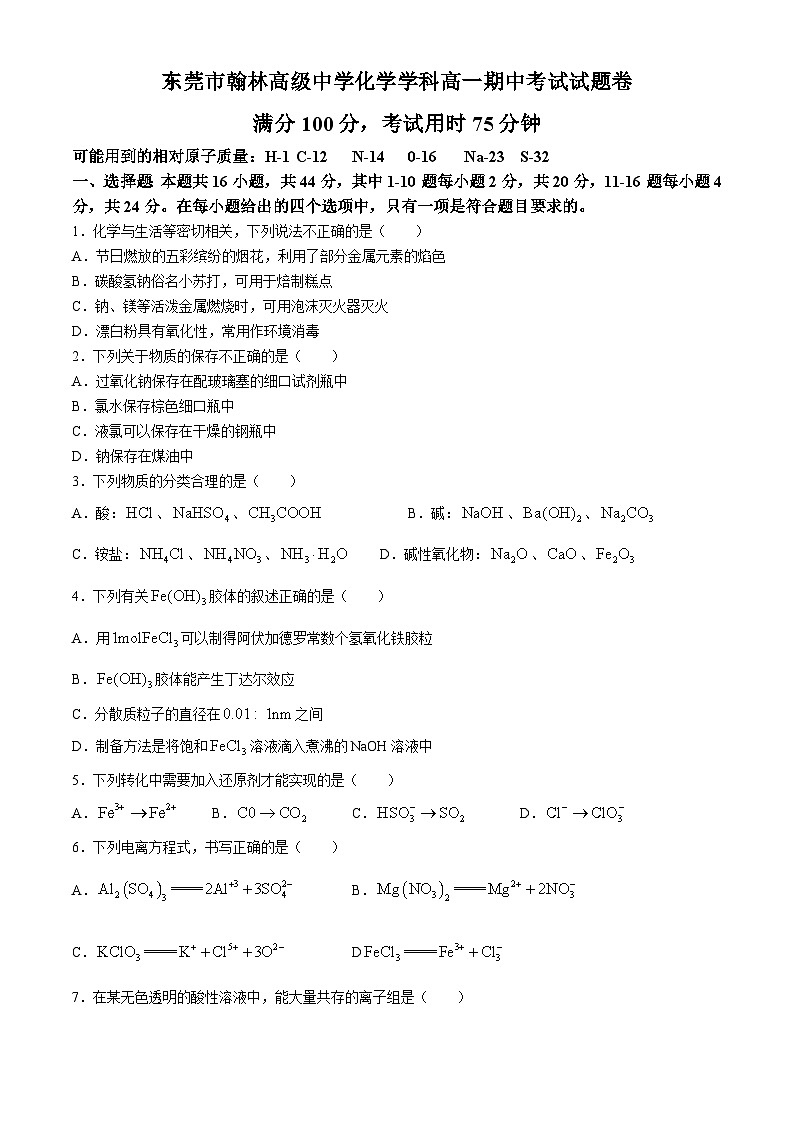 广东省东莞市韩林高级中学2023-2024学年高一上学期期中考试化学试题第1页