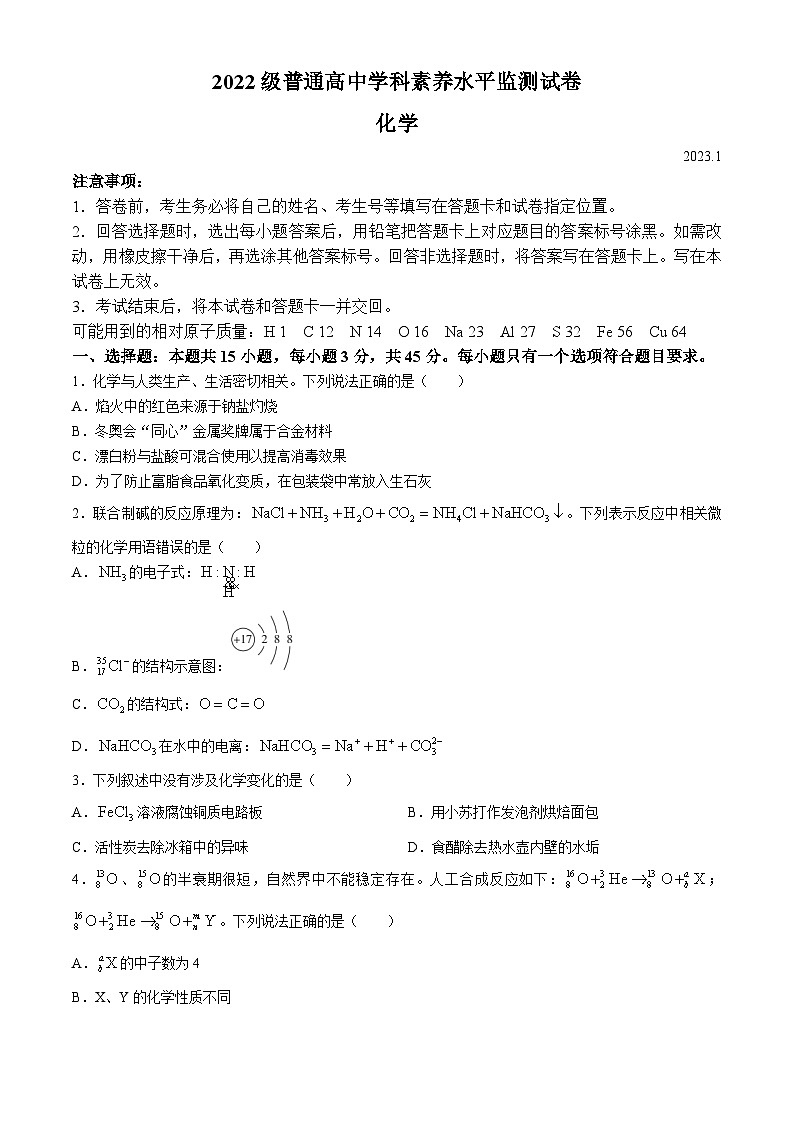 山东省临沂市2022-2023学年高一上学期1月期末考试化学试题第1页