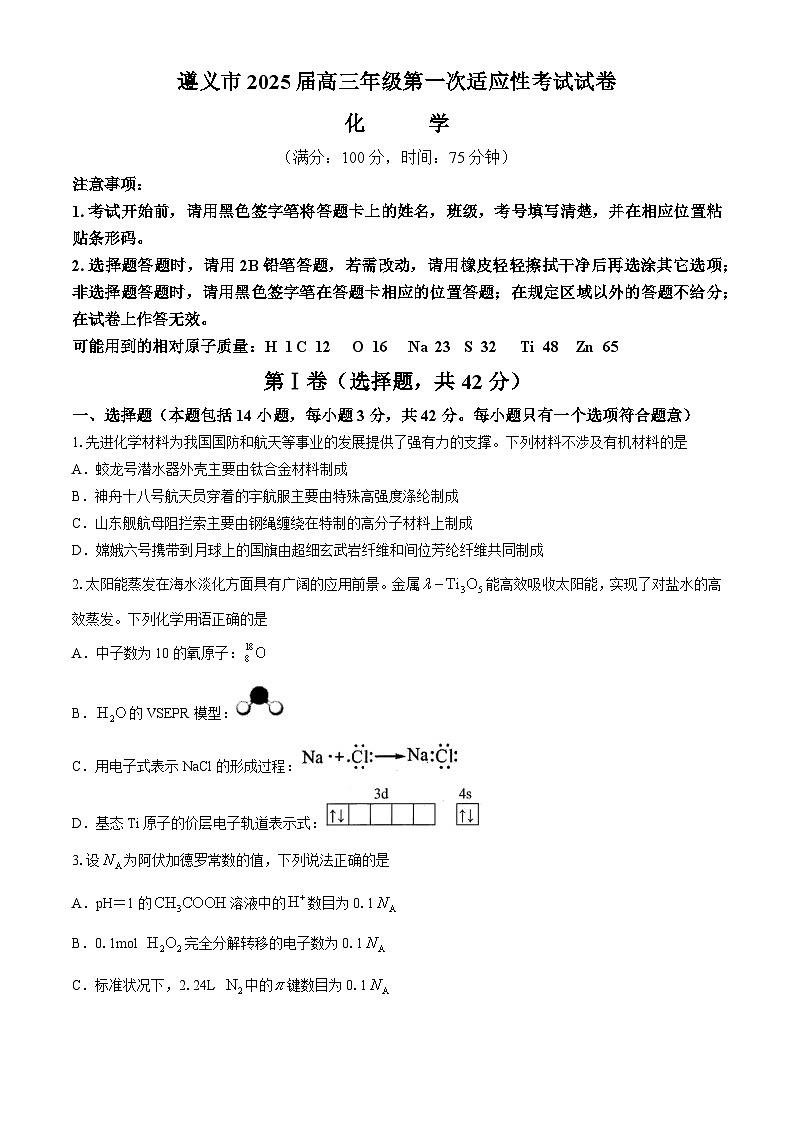 贵州省遵义市2024-2025学年高三上学期第一次适应性考试 化学试题 (无答案)第1页