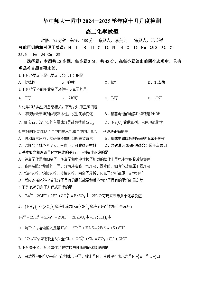 湖北省武汉市华中师范大学第一附属中学2024-2025学年高三上学期10月检测 化学试卷(无答案)01
