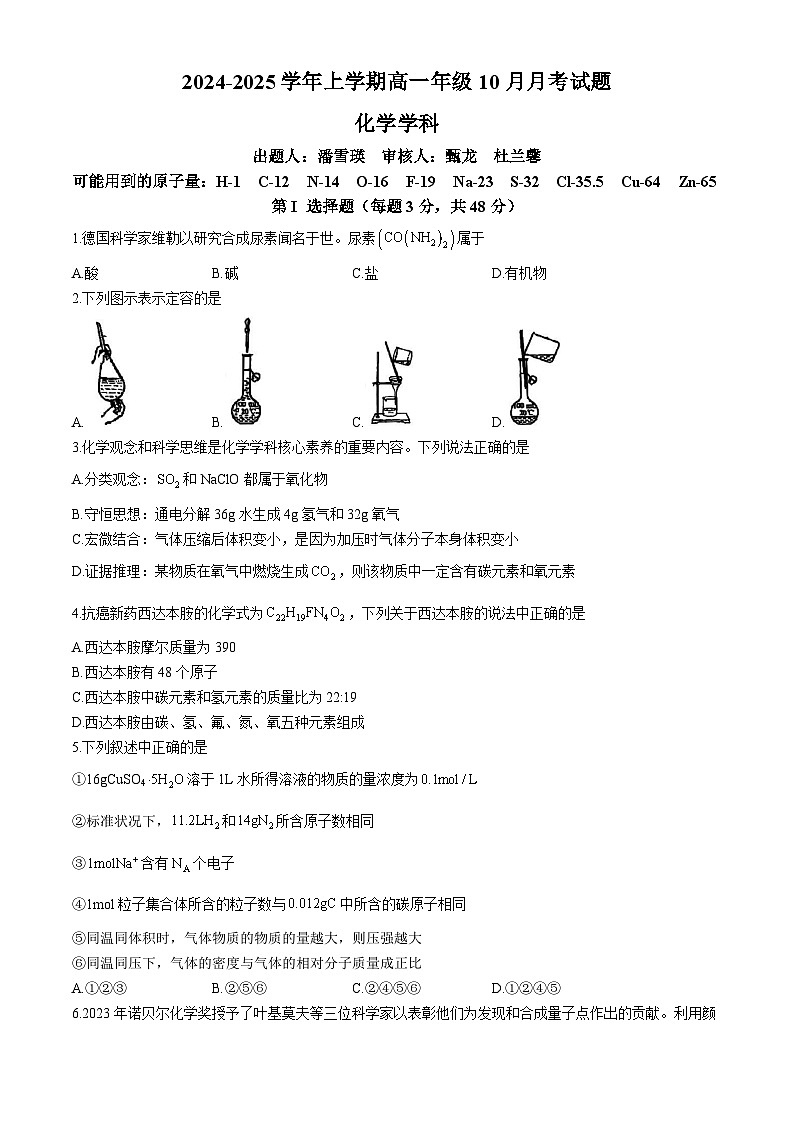 河南省郑州市第十九高级中学2024-2025学年高一上学期10月月考 化学试卷(无答案)01