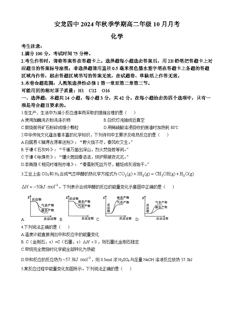 贵州省黔西南州安龙县第四中学2024-2025学年高二上学期10月月考 化学试卷第1页
