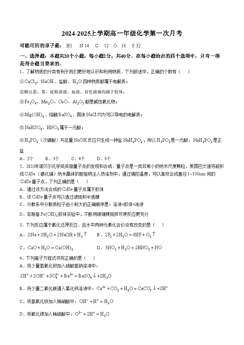 天津市双菱中学2024-2025学年高一上学期第一次月考 化学试题(无答案)第1页