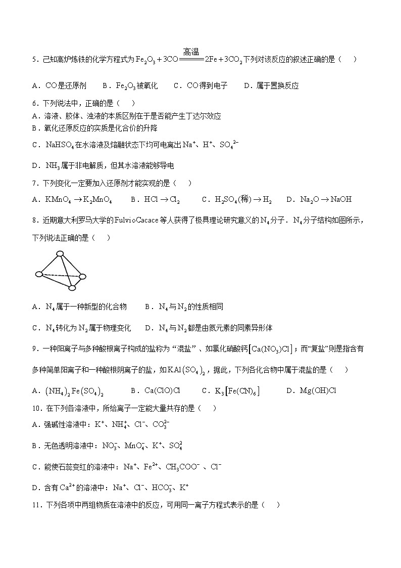 天津市双菱中学2024-2025学年高一上学期第一次月考 化学试题(无答案)第2页