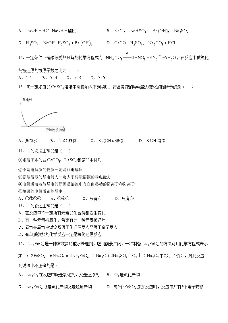天津市双菱中学2024-2025学年高一上学期第一次月考 化学试题(无答案)第3页