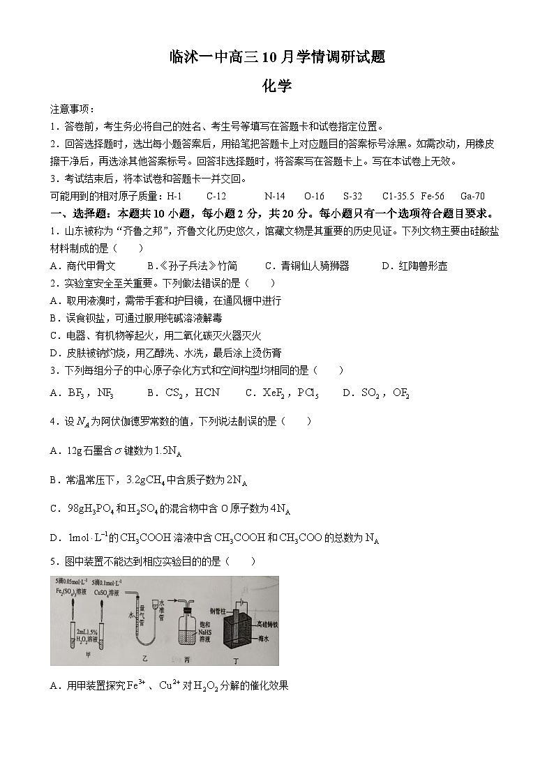 山东省临沂市临沭第一中学2024-2025学年高三上学期10月月考 化学试题(无答案)第1页