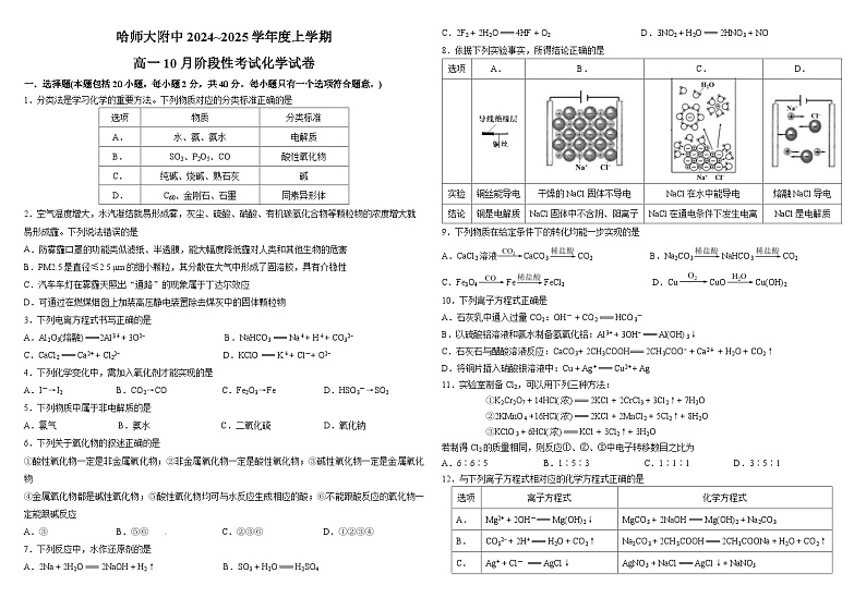 黑龙江省哈尔滨市师大附中2024-2025学年度高一上学期10月阶段性考试化学试卷第1页