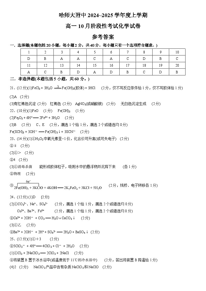 黑龙江省哈尔滨市师大附中2024-2025学年度高一上学期10月阶段性考试化学试卷 参考答案第1页