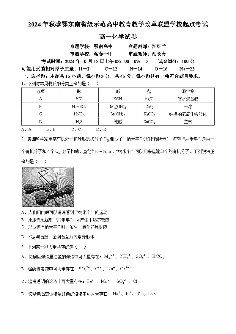湖北省鄂东南省级示范高中教育教学改革联盟学校2024-2025学年高一上学期开学起点联考化学试题（Word版附解析）第1页