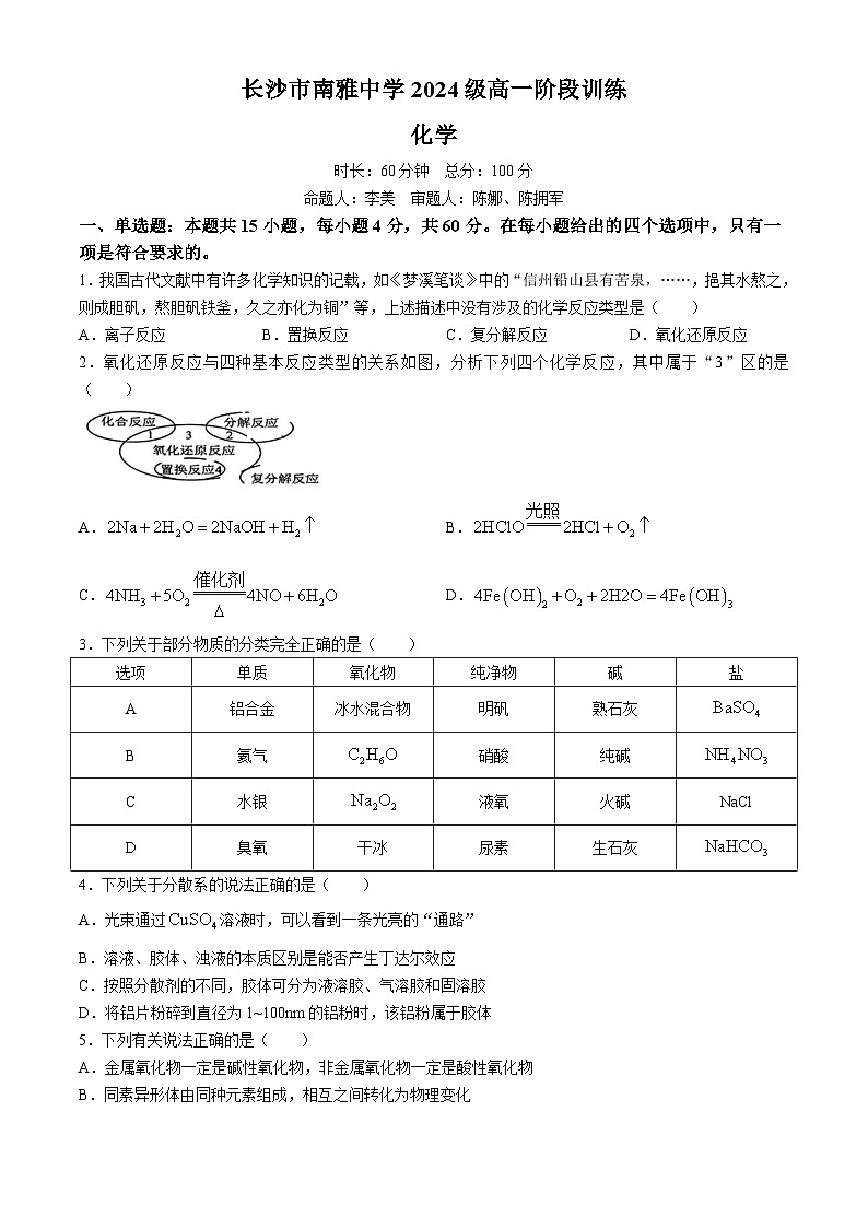湖南省长沙市南雅中学2024-2025学年高一上学期第一次月考化学试题（Word版附答案）01