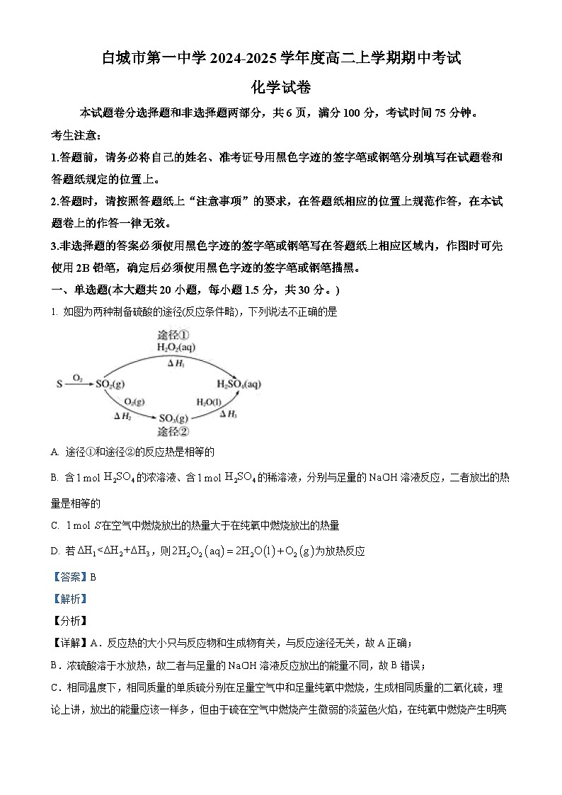 吉林省白城市第一中学2024-2025学年高二上学期10月期中考试 化学试题 Word版含解析第1页