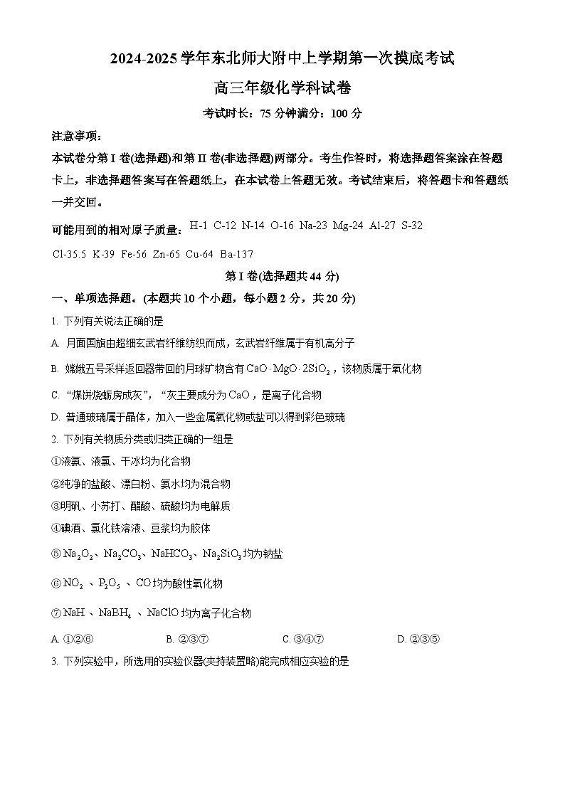 吉林省长春市东北师范大学附属中学2024-2025学年高三上学期第一次摸底考试化学试题（Word版附解析）01