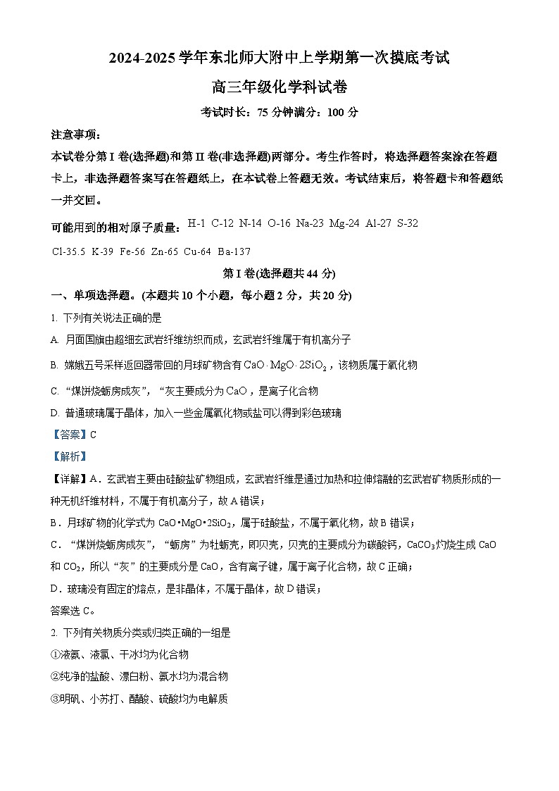 吉林省长春市东北师范大学附属中学2024-2025学年高三上学期第一次摸底考试化学试题（Word版附解析）01