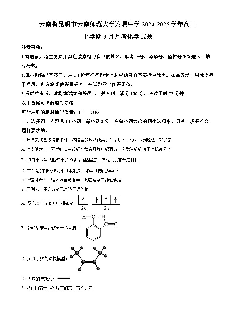 云南省昆明市云南师范大学附属中学2024-2025学年高三上学期9月月考化学试题 Word版无答案第1页