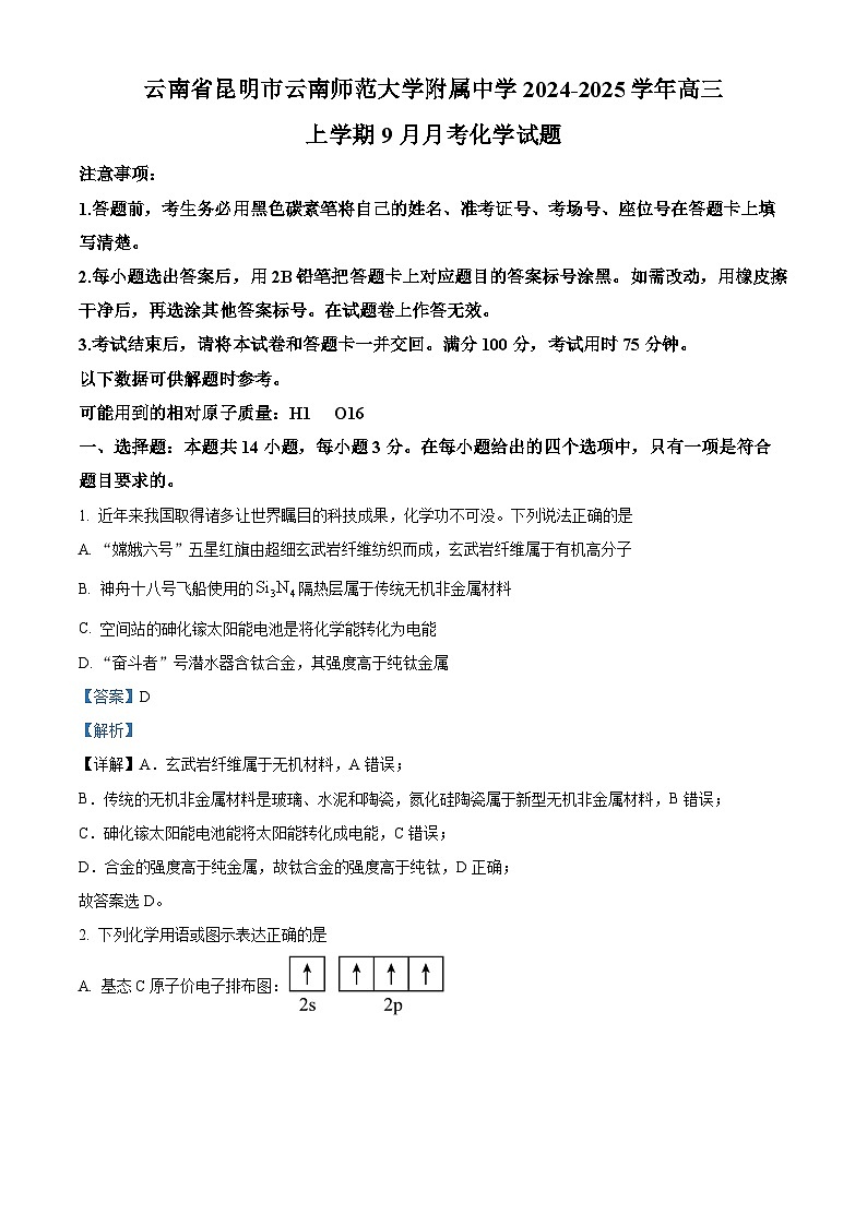 云南省昆明市云南师范大学附属中学2024-2025学年高三上学期9月月考化学试题 Word版含解析第1页