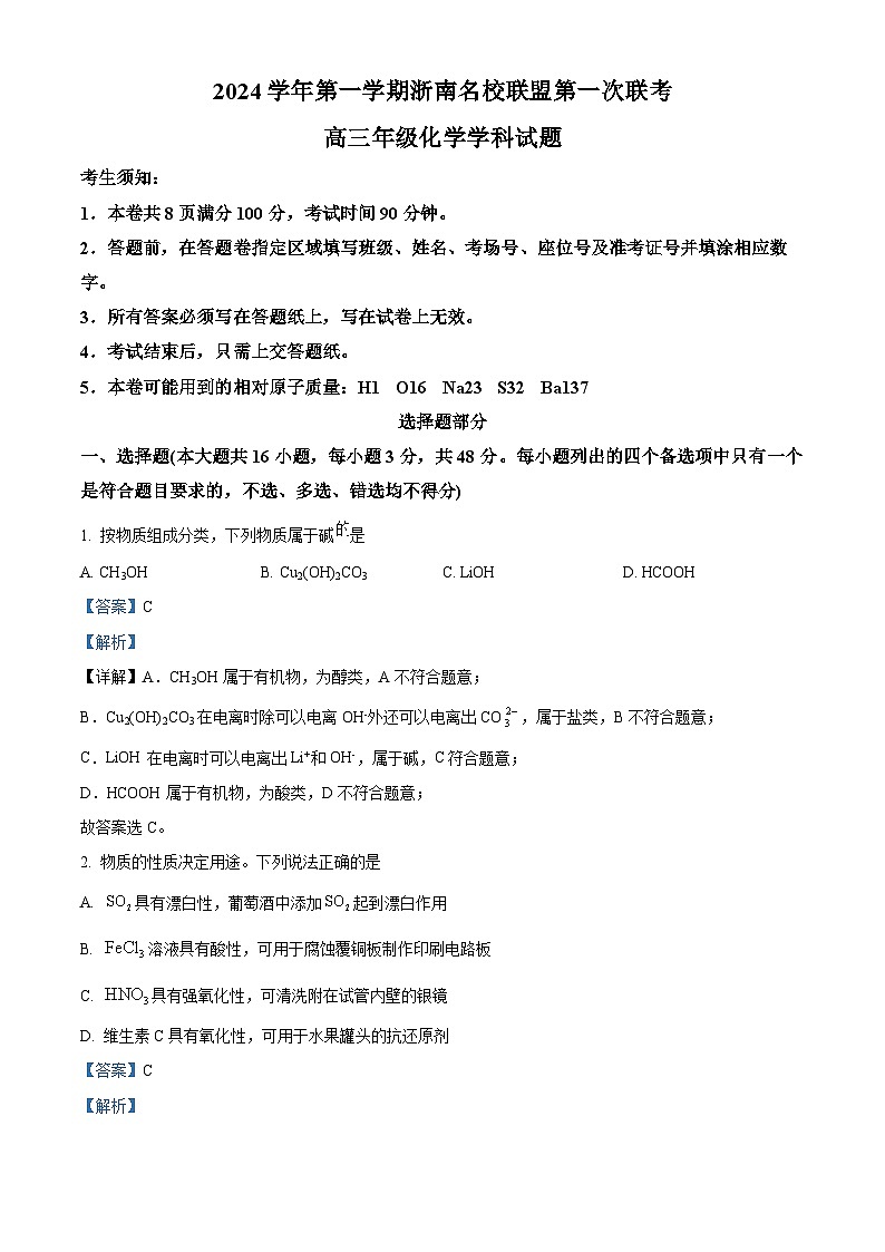 浙江省杭州市浙南联盟2024-2025学年高三上学期10月月考化学试题 Word版含解析第1页