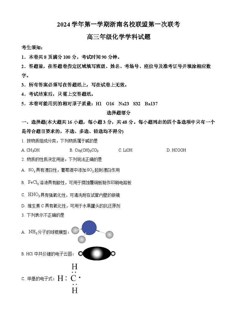 浙江省杭州市浙南联盟2024-2025学年高三上学期10月月考化学试题 Word版无答案第1页