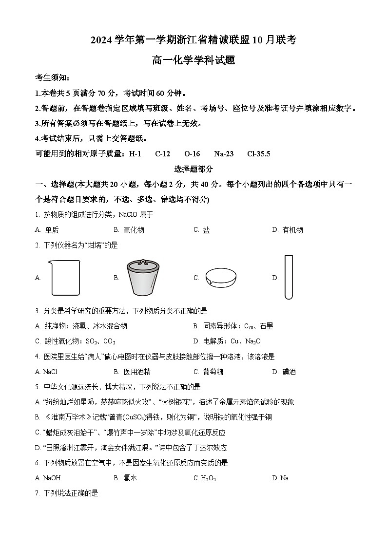 浙江省精诚联盟2024-2025学年高一上学期10月联考 化学试卷 Word版无答案第1页