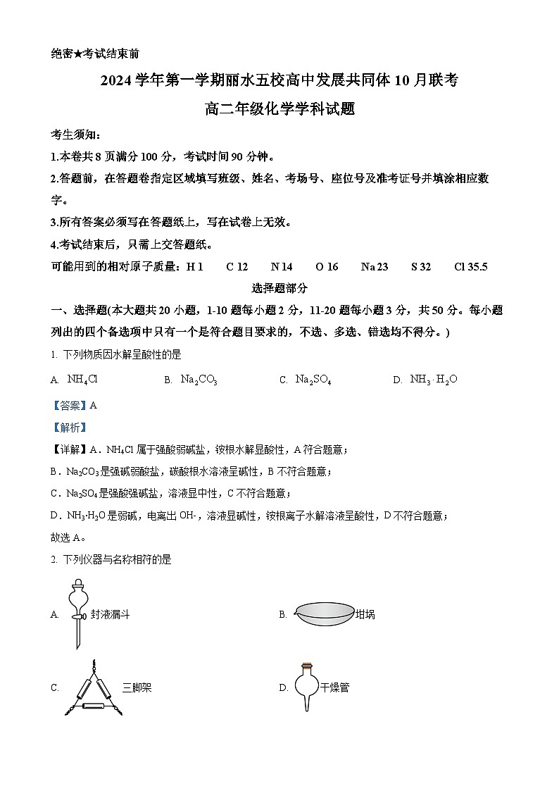 浙江省丽水市“五校高中发展共同体”2024-2025学年高二上学期10月联考化学试题 Word版含解析第1页