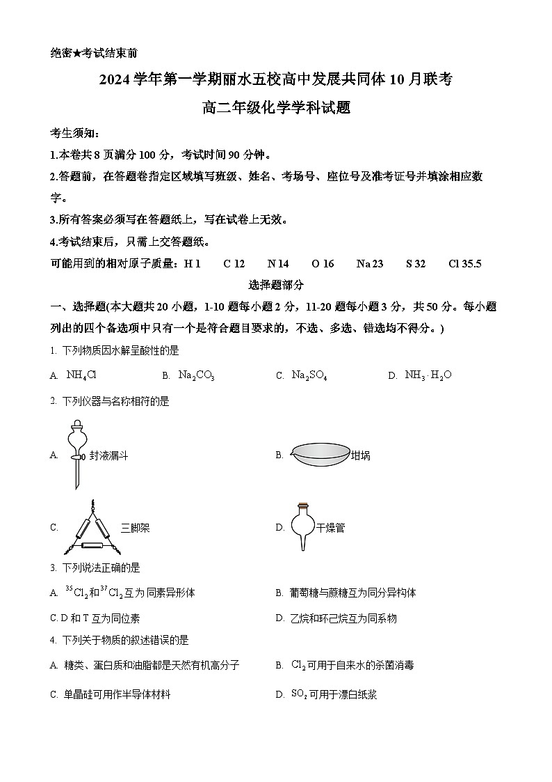 浙江省丽水市“五校高中发展共同体”2024-2025学年高二上学期10月联考化学试题 Word版无答案第1页