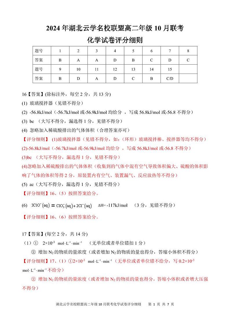 10.16云学10月高二化学答案第1页