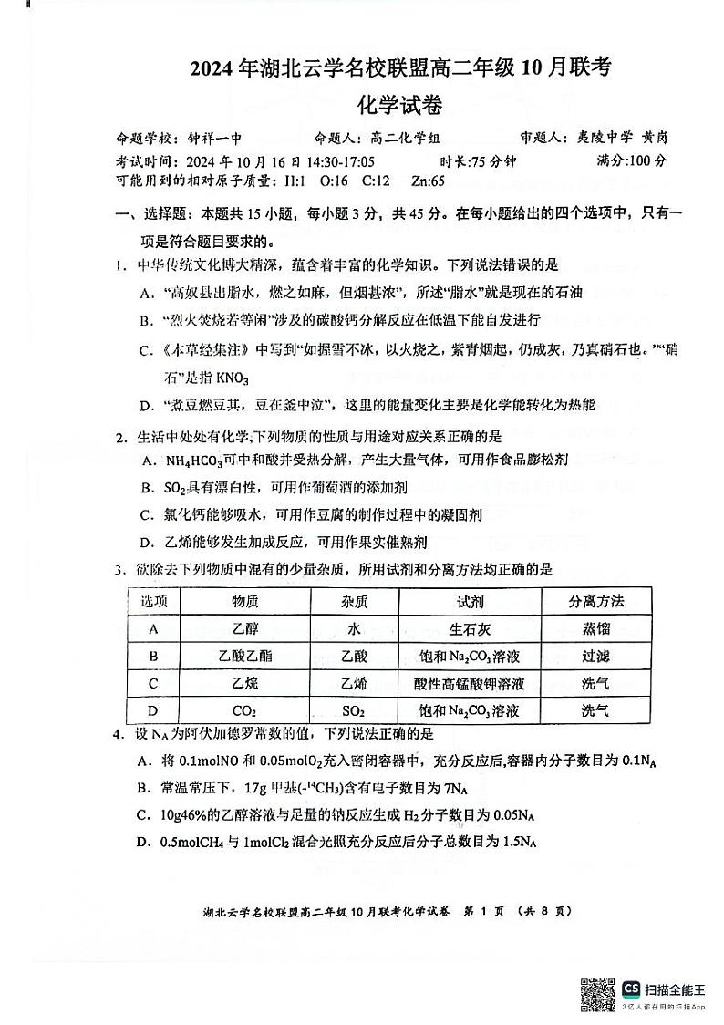 2024年湖北省云学名校联盟高二年级10月联考化学试卷第1页