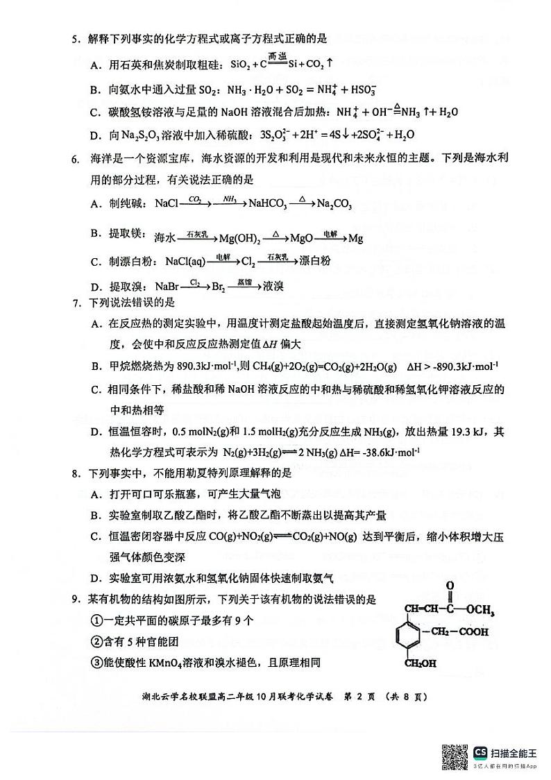 2024年湖北省云学名校联盟高二年级10月联考化学试卷第2页