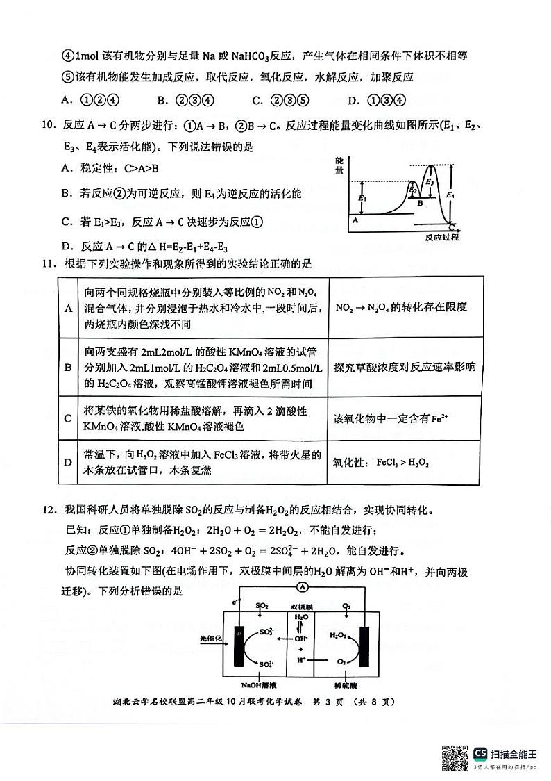 2024年湖北省云学名校联盟高二年级10月联考化学试卷第3页