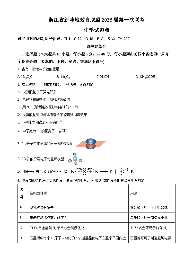 浙江省新阵地教育联盟2025届高三上学期第一次联考化学试题  Word版无答案第1页