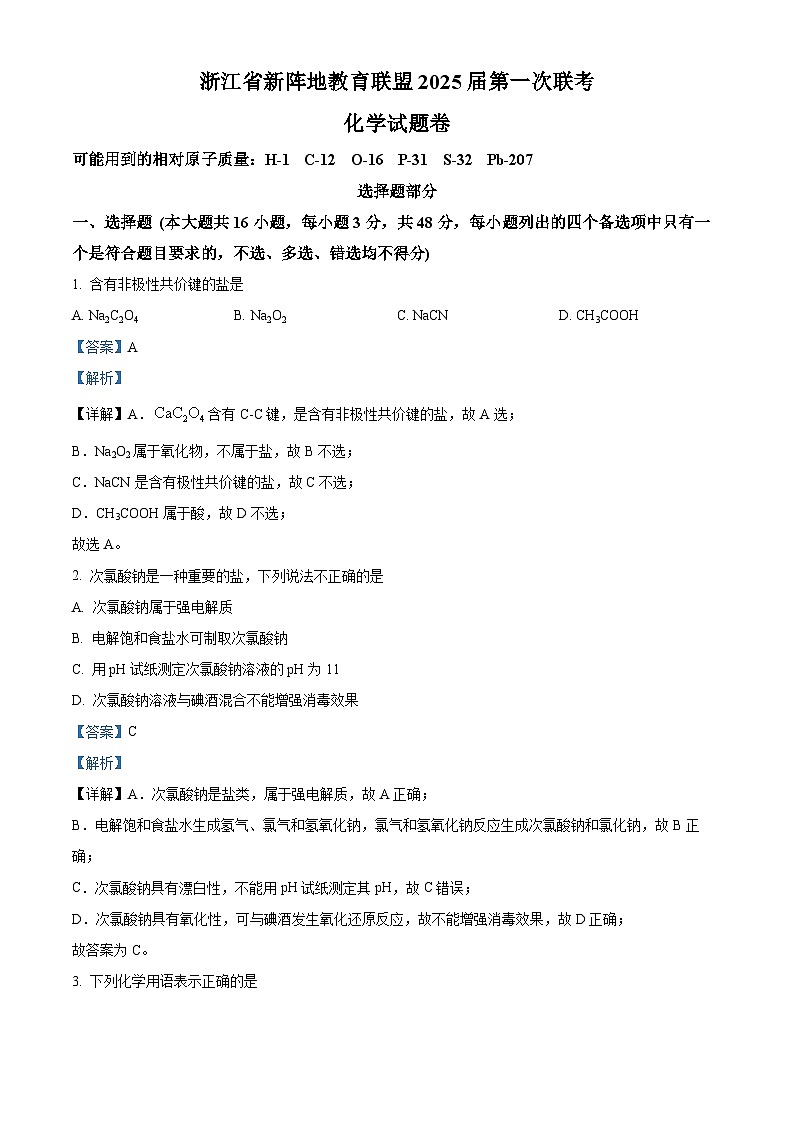 浙江省新阵地教育联盟2025届高三上学期第一次联考化学试题  Word版含解析第1页