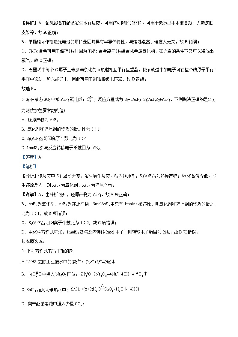 浙江省新阵地教育联盟2025届高三上学期第一次联考化学试题  Word版含解析第3页