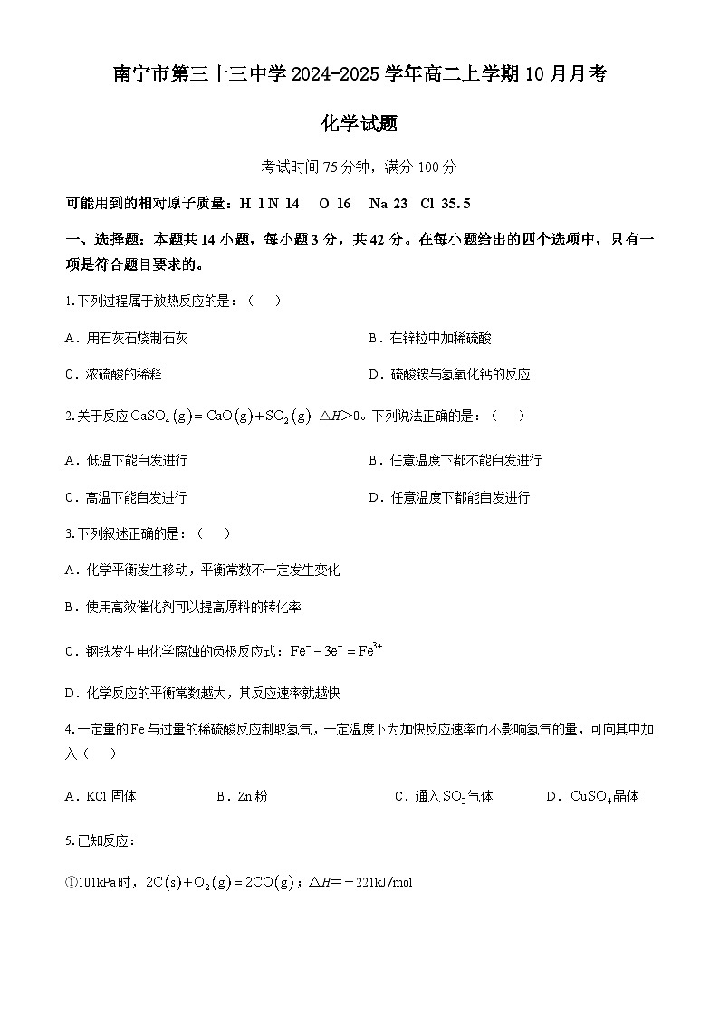 广西南宁市第三十三中学2024-2025学年高二上学期10月月考化学试卷（含答案）第1页