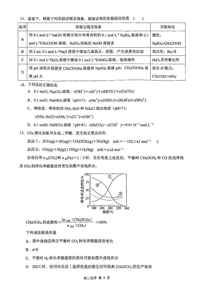 江苏省南京市金陵中学2024-2025学年高二上学期10月学情调研测试化学试题（PDF版，含答案）第3页