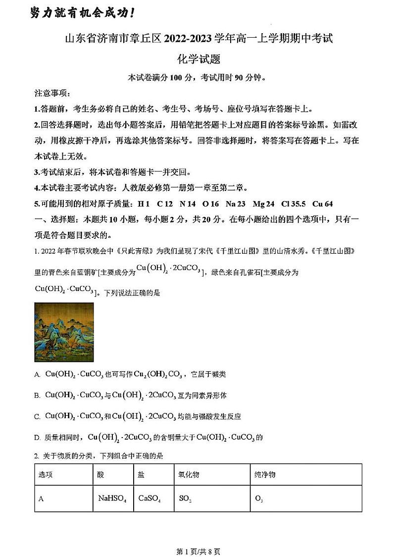 2023年济南市章丘区高一化学上学期期中考试及其答案解析第1页
