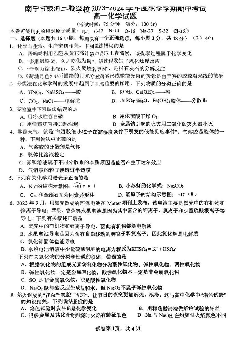 2023-2024年上学期南宁三雅学校段考高一化学试题第1页