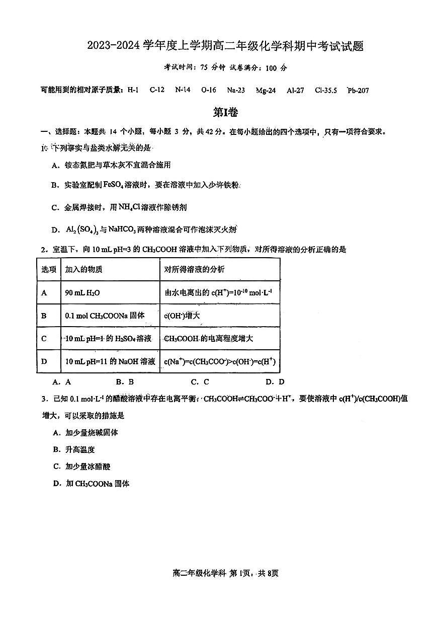 2023-2024年上学期高二化学期中考试试卷(1)第1页