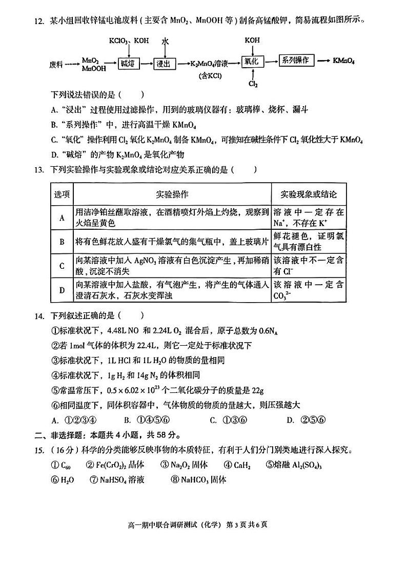 广西示范性高中2023-2024年上学期联合调研测试高一化学03