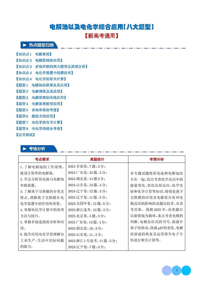 电解池以及电化学综合应用【八大题型】（解析版）第1页