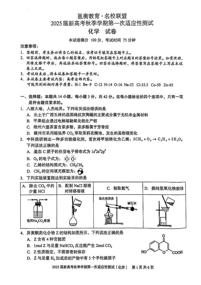 2025广西邕衡教育名校联盟高三10月化学试题第1页